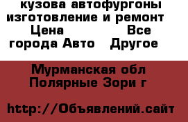 кузова автофургоны изготовление и ремонт › Цена ­ 350 000 - Все города Авто » Другое   . Мурманская обл.,Полярные Зори г.